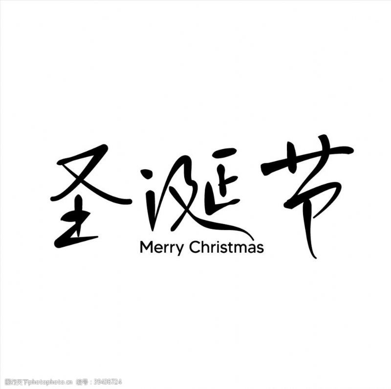 节日促销圣诞节字体图片