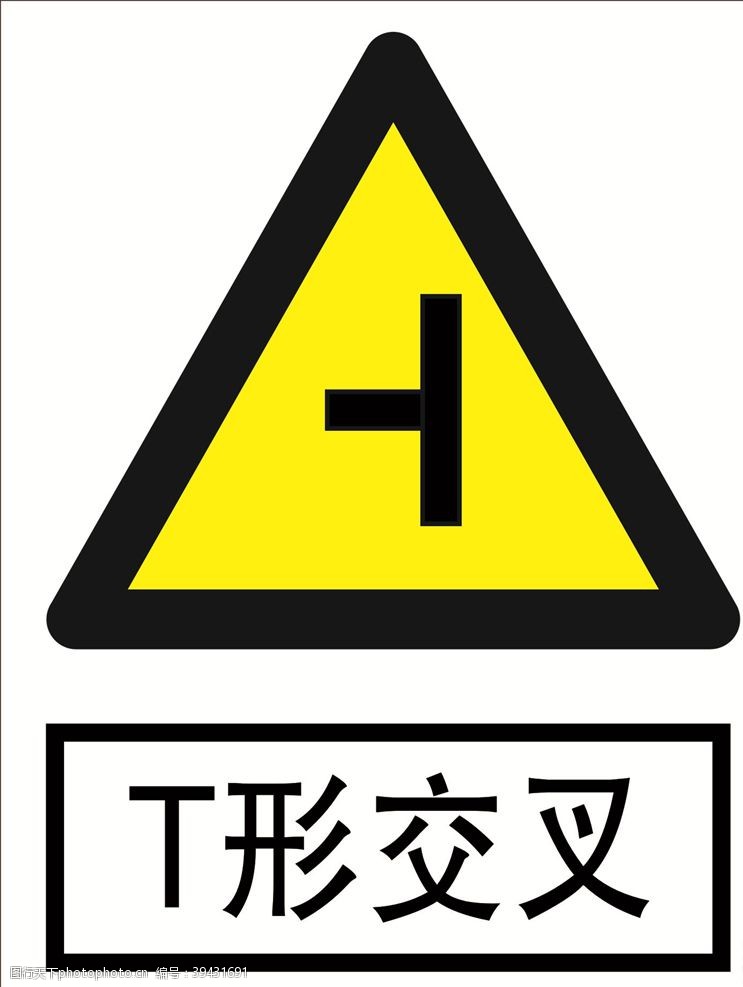 道路标志T形交叉道路交通标志安全标图片