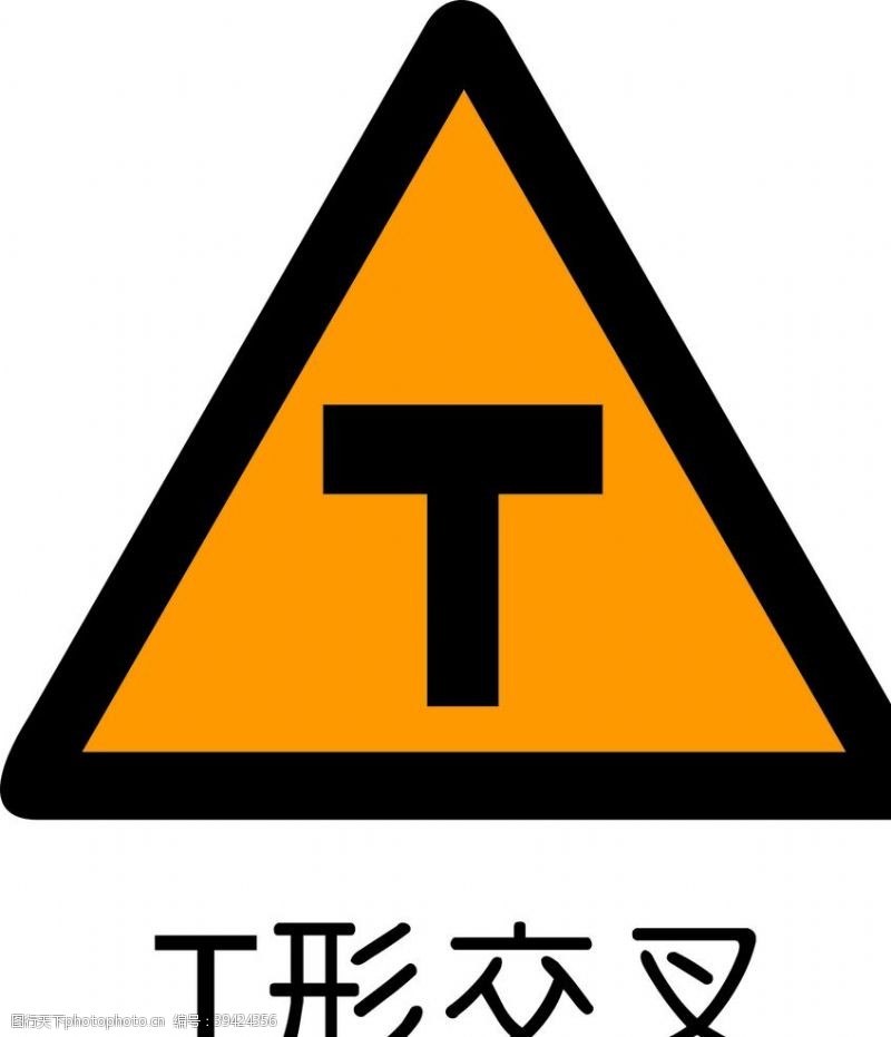 三全标志T形交叉图片