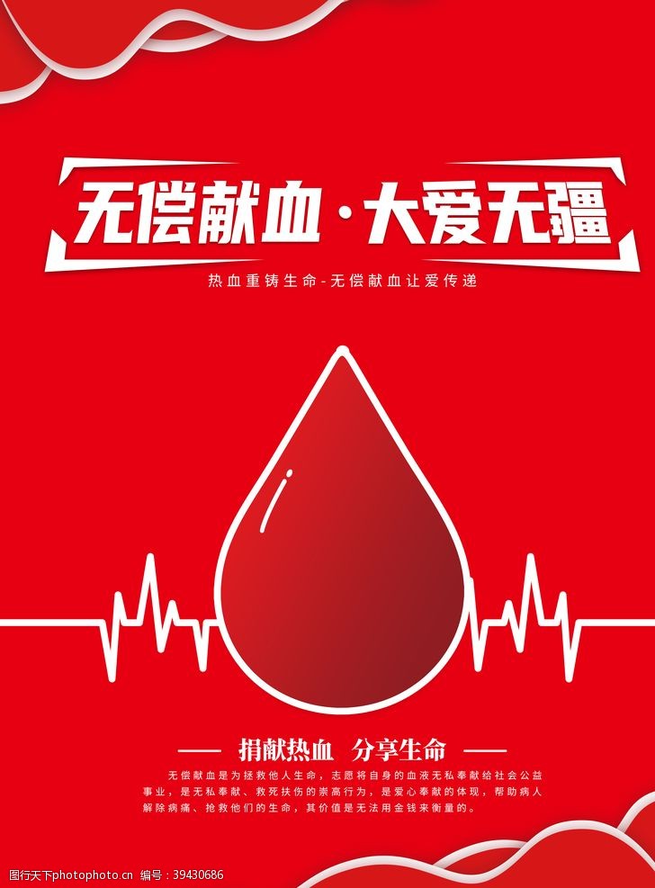无偿献血海报无偿献血图片