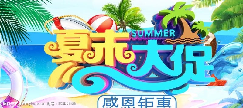 夏日特价夏末图片