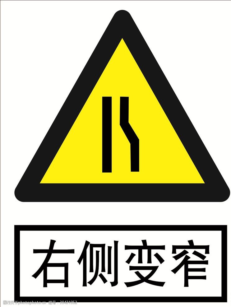 道路标志右侧变窄道路交通标志图片
