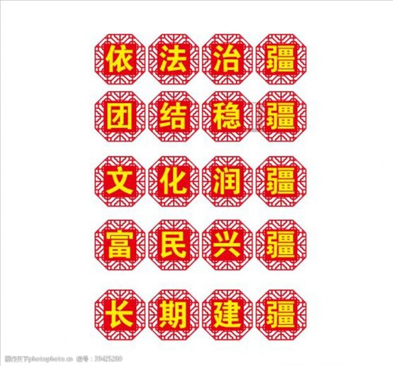 法治文化中国风五个疆标语雕刻字图片