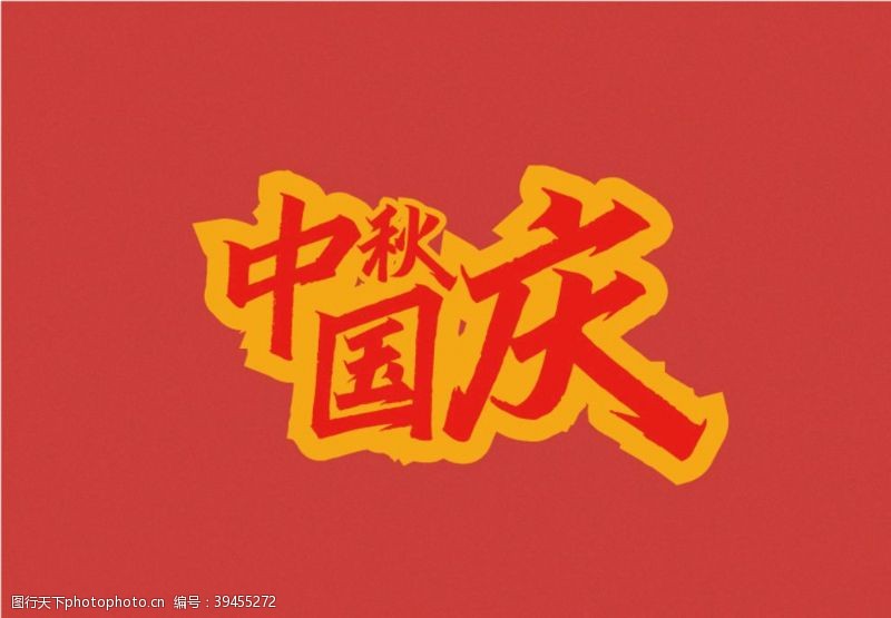 中秋海报矢量素材中秋国庆双节字体图片