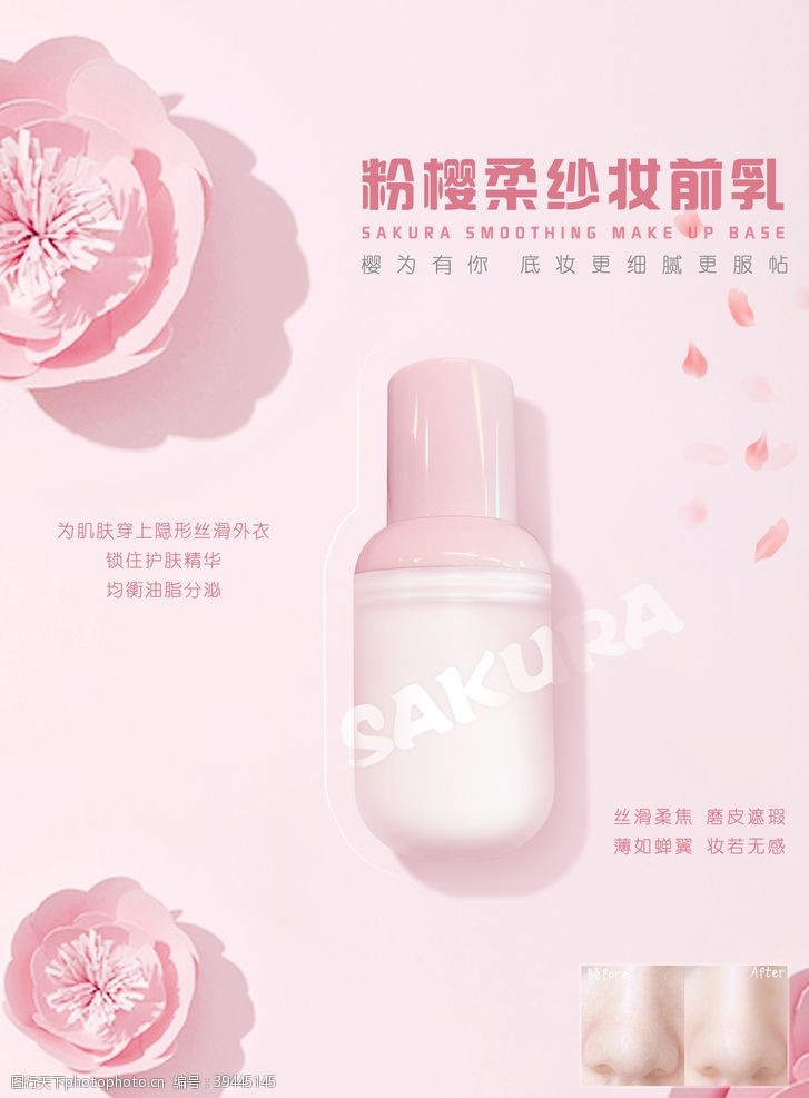 粉色化妆品妆前乳海报图片