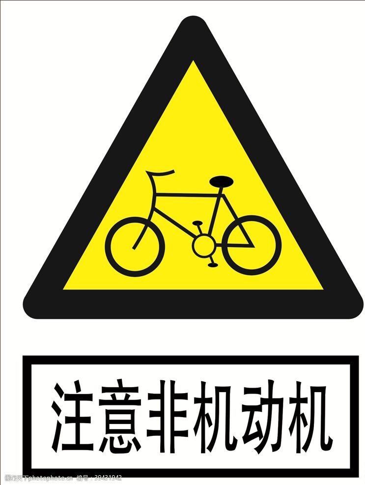 道路标志注意非机动车道路交通标志图片