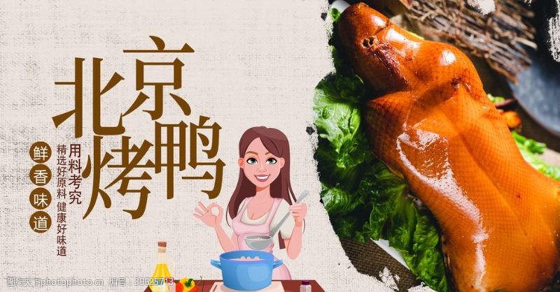 中华美食北京烤鸭图片