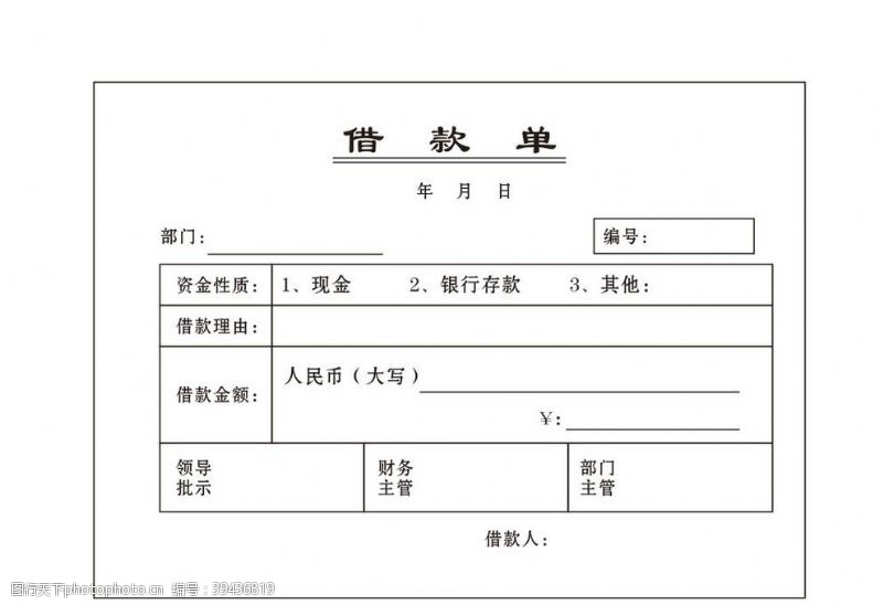 借条单位借款单图片