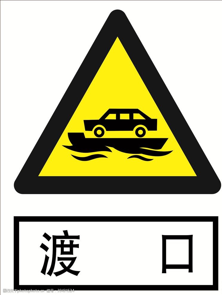 道路标志渡口道路交通标志安全标志图片