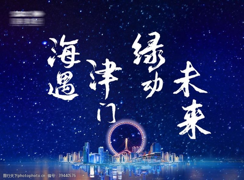 天津市房地产海洋星空背景板图片