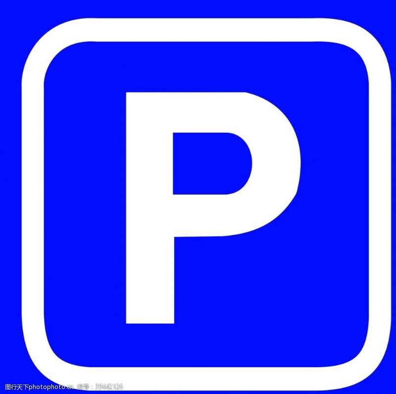 停车场标识交通标识交通标志图片
