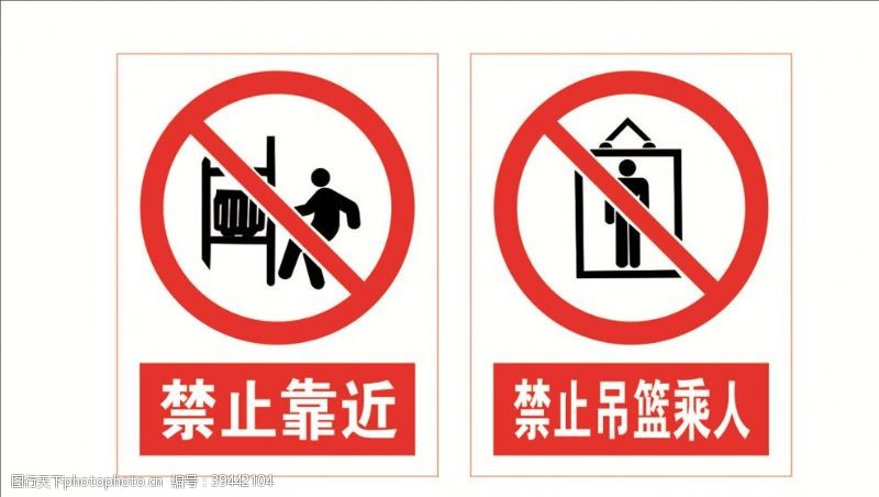 指令标识禁止靠近禁止吊篮乘人图片