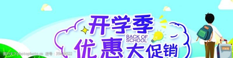 超市开学季开学季图片