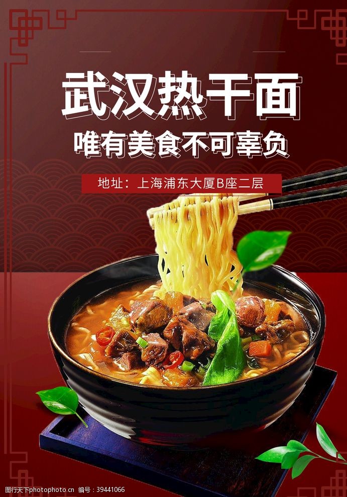 外卖宣传单美食特色武汉热干面餐饮海报图片