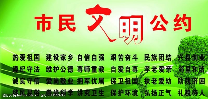 爱国卫生公约市民文明公约图片