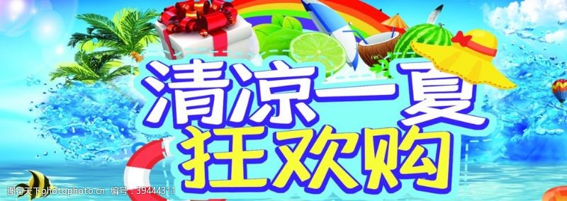 清凉一夏广告夏季图片