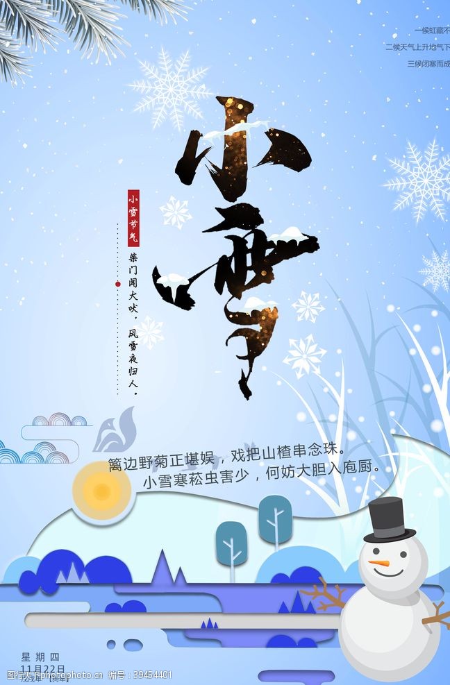 乡村艺术节小雪海报图片