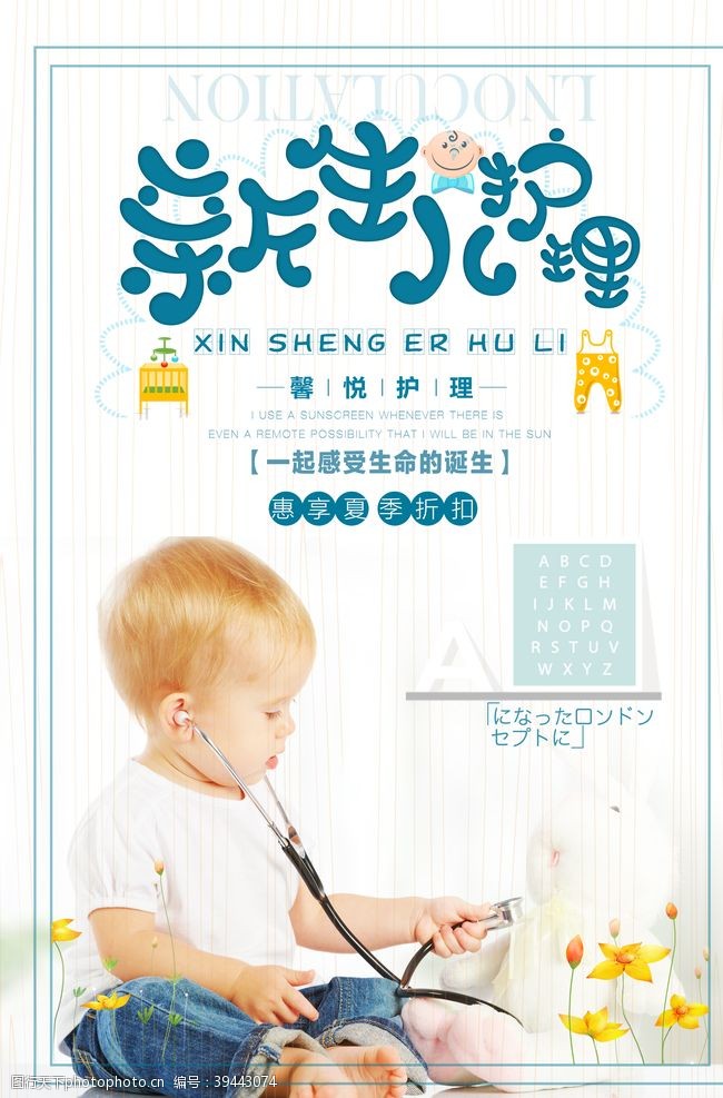 护理床新生儿护理海报设计图片