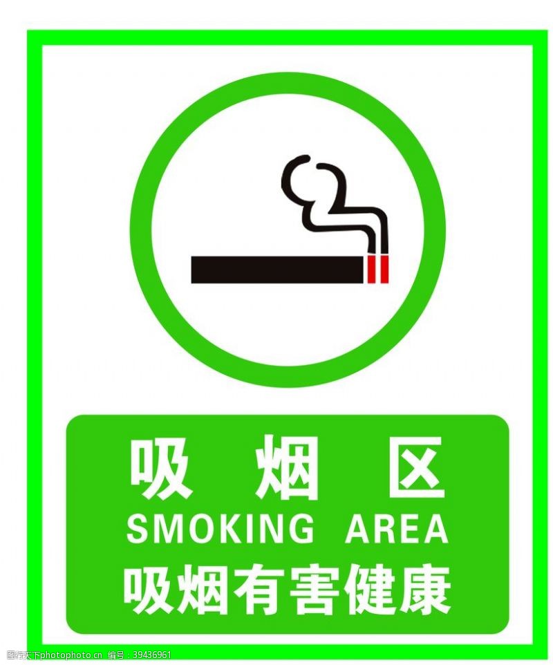 禁烟区吸烟有害健康图片
