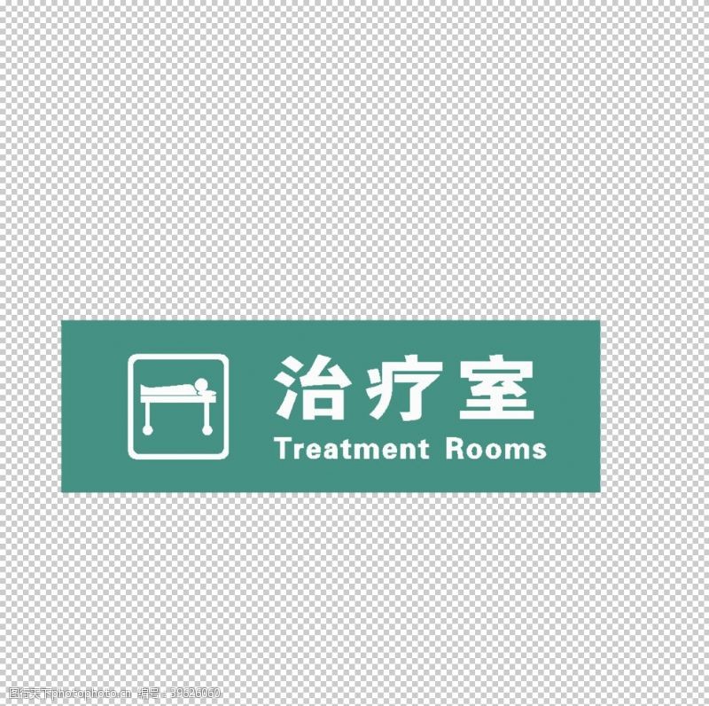 医药广告治疗室图片