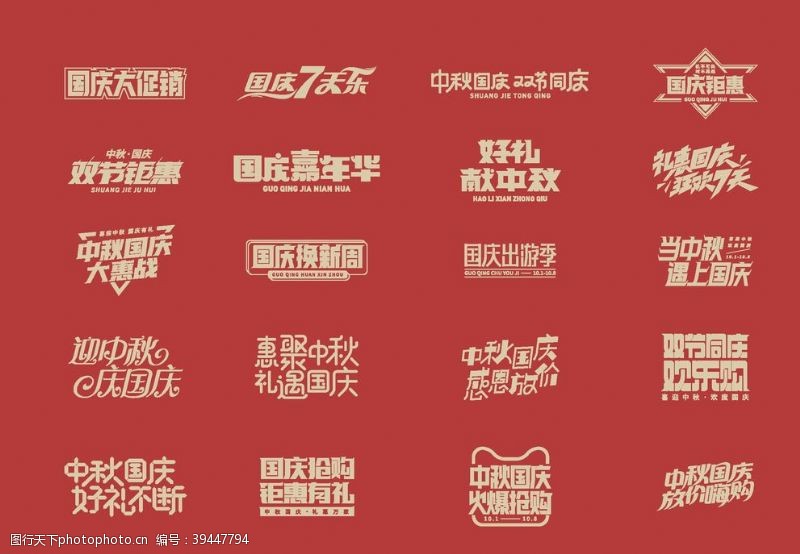 字体排版设计中秋国庆字体电商促销字体图片