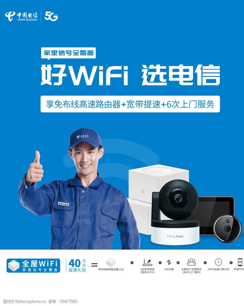 中国电信套餐海报电信wifi图片