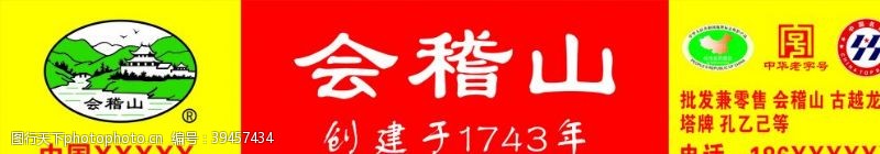 二锅头会稽山图片