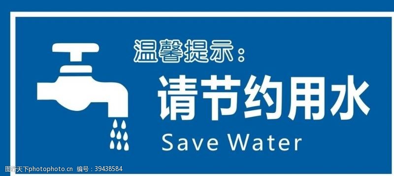 水房温馨提示节约用水图片