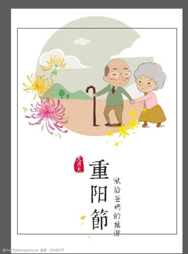 菊花展传单九九重阳节图片