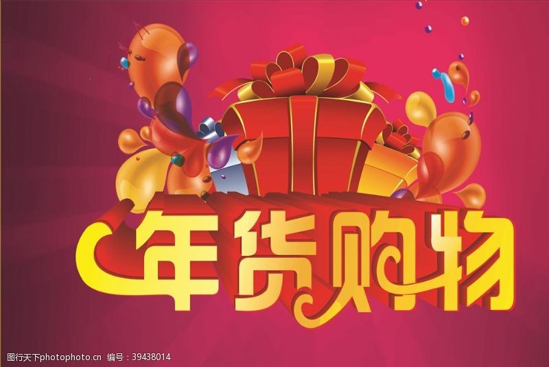 春节门楼牌年货广告图片