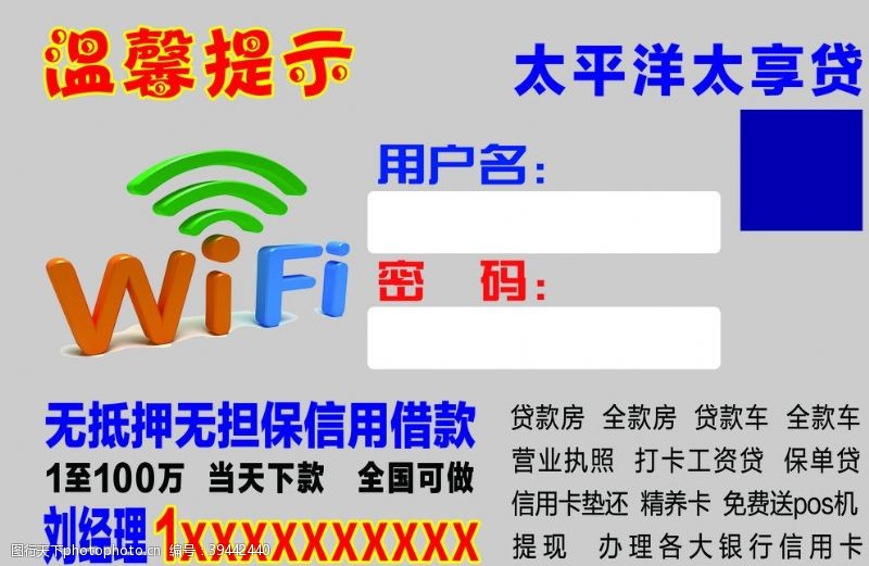 蓝色名片背景温馨提示wifi贷款贴有钱花图片