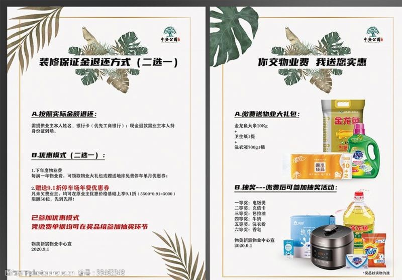 高层公寓物业缴费活动大礼包装修保证金退图片