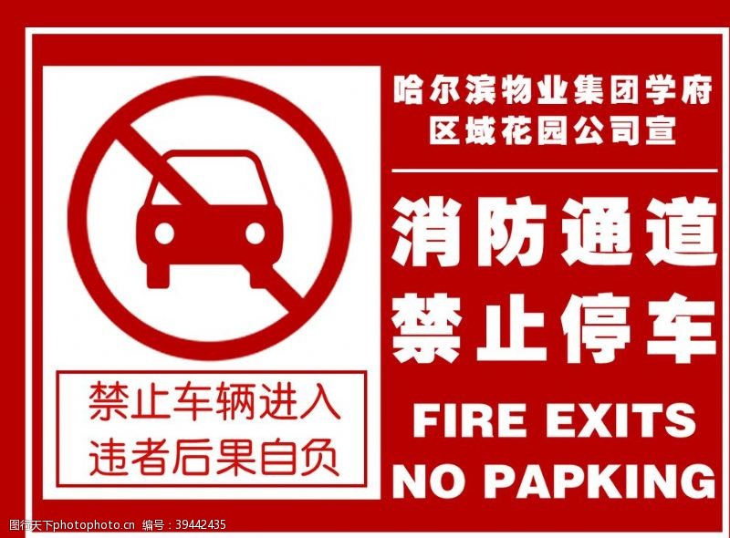传媒名片消防通道禁止停车图片