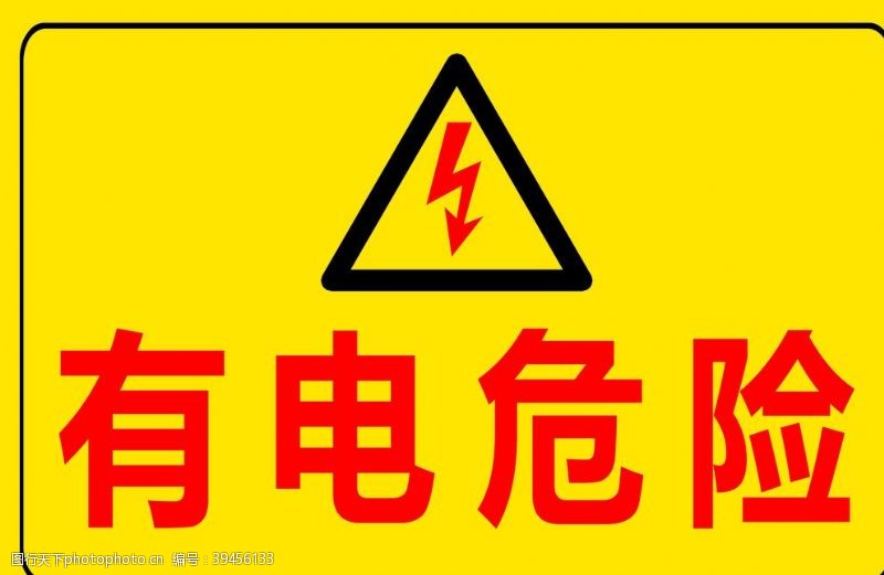 黄色标志有电危险图片