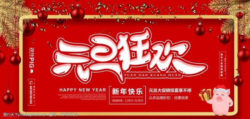 中国风幕布元旦狂欢喜庆海报图片