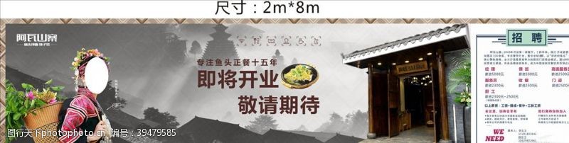 饭店招聘广告阿瓦山寨装修围挡图片