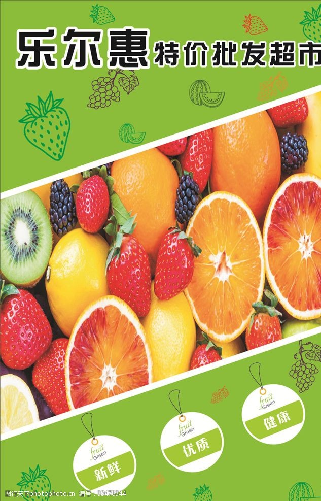 超市海报水果海报图片