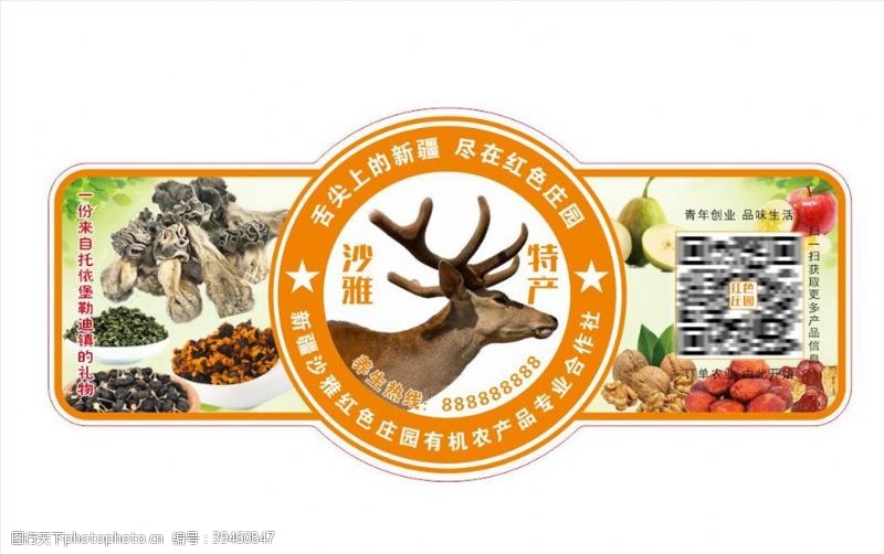 红枣枸杞特产包装标签图片