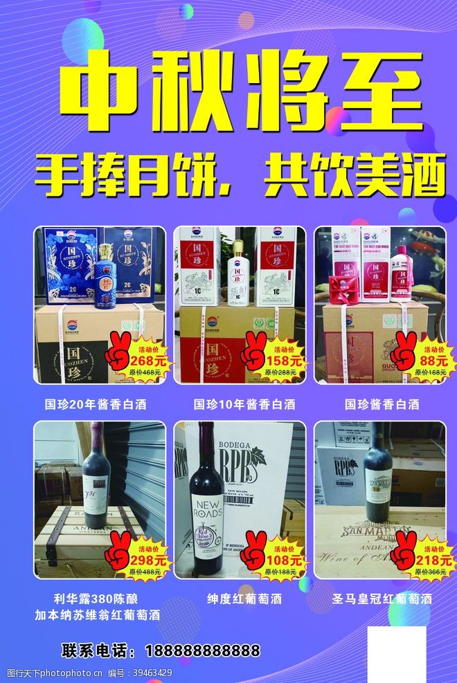 葡萄酒宣传单中秋红酒图片