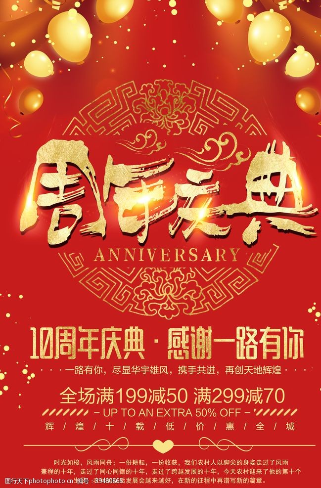 礼惠全城周年庆典海报图片