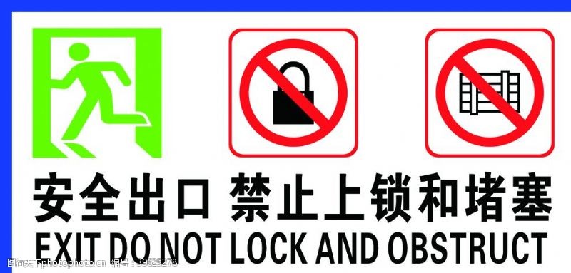 安全出口禁止上锁拥堵堵塞图片