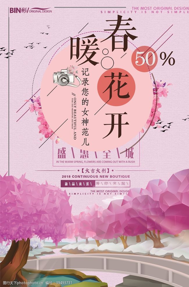 春季新品上市春暖花开图片