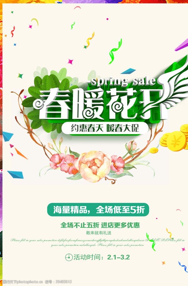 约惠暖春春暖花开图片