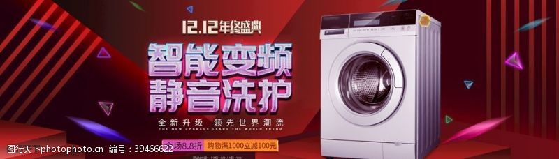 洗衣机促销电商双十二洗衣机海报图片