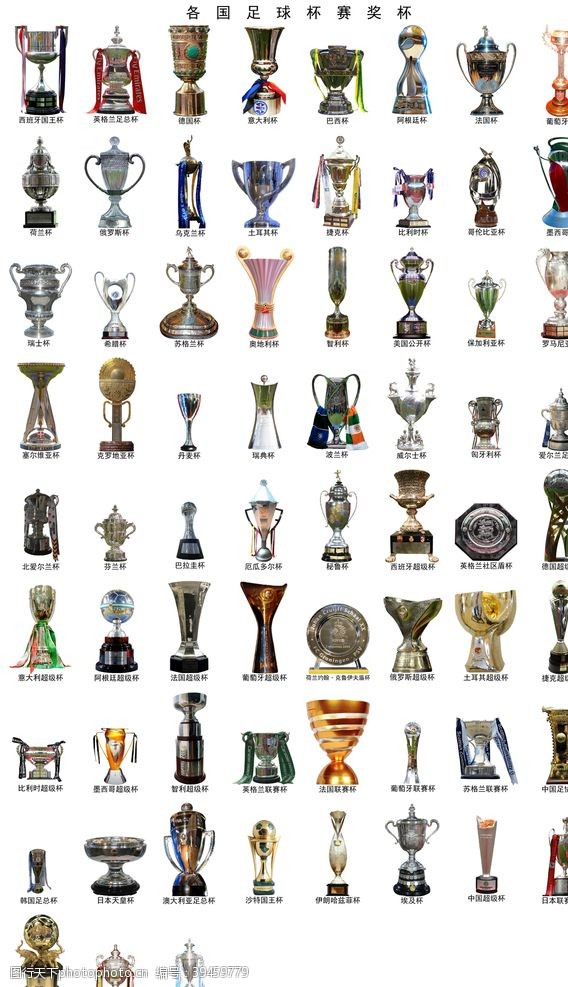 体育素材足球各国足球杯赛奖杯PSD分层素材图片
