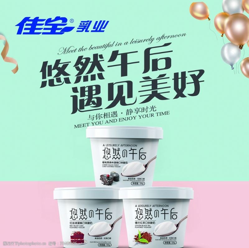 美食宣传佳宝酸奶图片