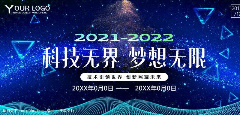 文艺晚会2021年会背景图片