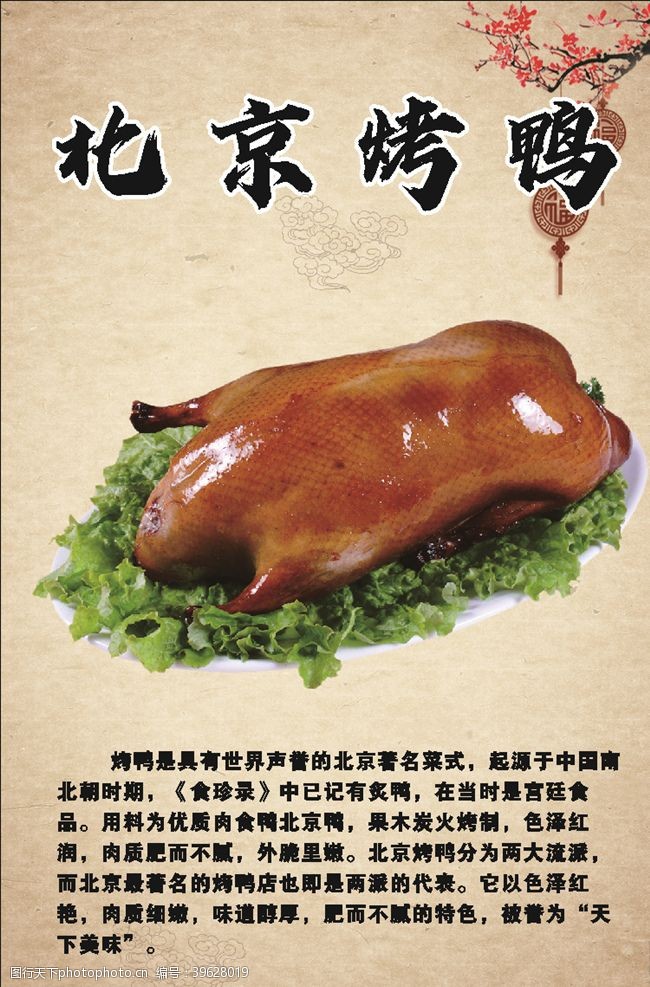 中华美食北京烤鸭图片