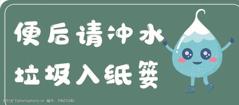 温馨提示模板便后请冲水图片