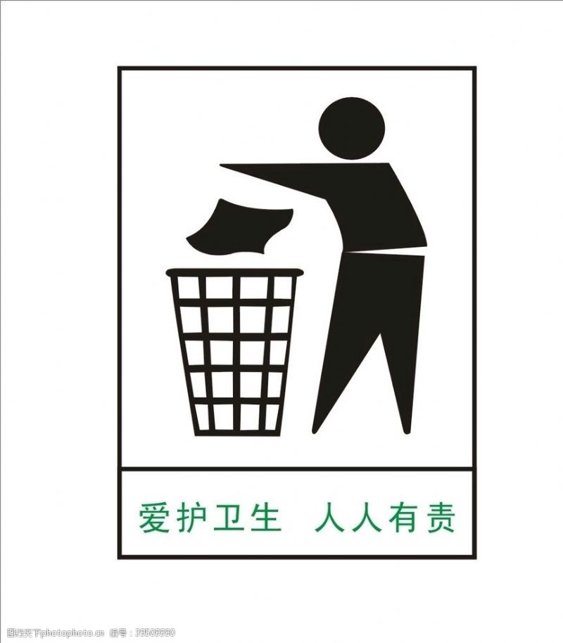 环卫垃圾桶环卫标图片